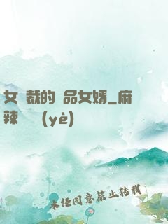 女總裁的極品女婿
