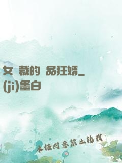 女總裁的極品狂婿