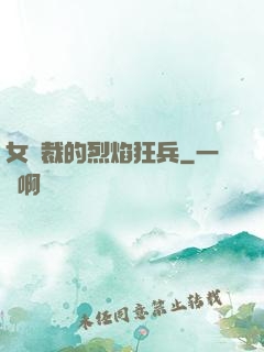 女總裁的烈焰狂兵