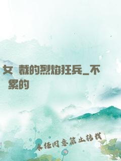 女總裁的烈焰狂兵