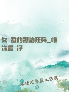 女總裁的烈焰狂兵