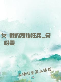 女總裁的烈焰狂兵