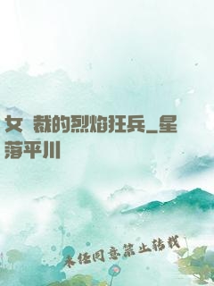 女總裁的烈焰狂兵
