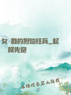 女總裁的烈焰狂兵