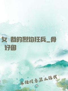 女總裁的烈焰狂兵