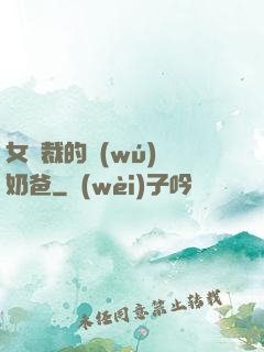 女總裁的無(wú)敵奶爸