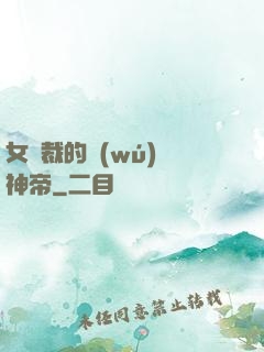 女總裁的無(wú)敵神帝