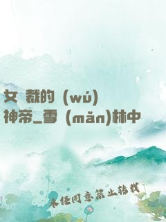 女總裁的無(wú)敵神帝