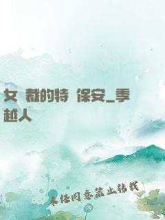 女總裁的特種保安