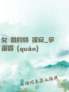 女總裁的特種保安