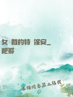 女總裁的特種保安