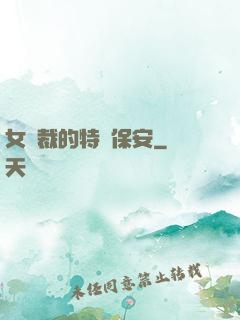 女總裁的特種保安