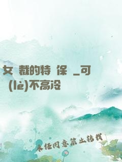 女總裁的特種保鏢