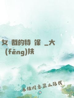 女總裁的特種保鏢