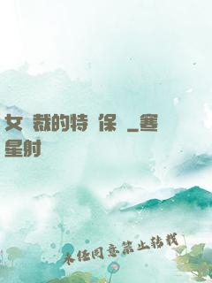 女總裁的特種保鏢