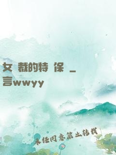 女總裁的特種保鏢