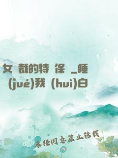 女總裁的特種保鏢