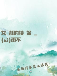 女總裁的特種保鏢