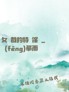 女總裁的特種保鏢