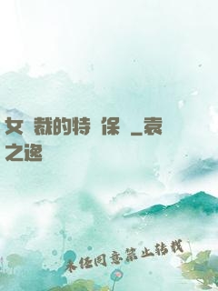 女總裁的特種保鏢