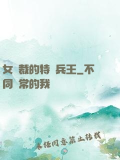 女總裁的特種兵王