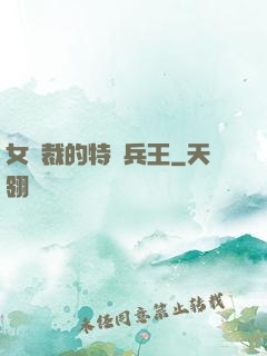 女總裁的特種兵王