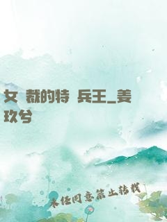 女總裁的特種兵王