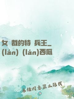 女總裁的特種兵王