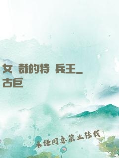 女總裁的特種兵王