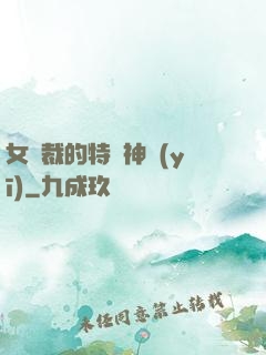 女總裁的特種神醫(yī)