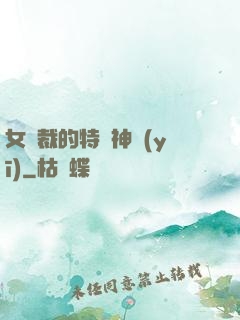 女總裁的特種神醫(yī)