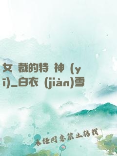 女總裁的特種神醫(yī)