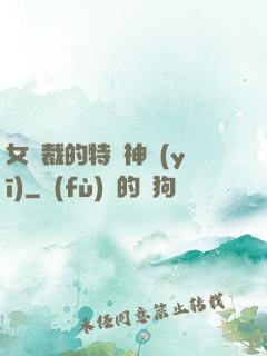 女總裁的特種神醫(yī)