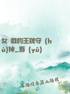 女總裁的王牌守護(hù)神