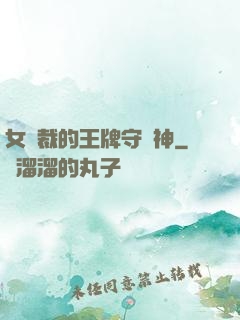 女總裁的王牌守護神