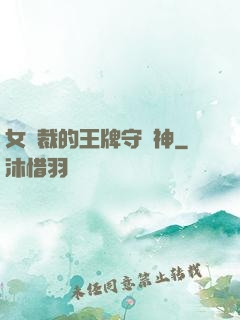 女總裁的王牌守護神