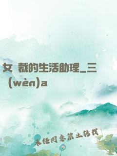 女總裁的生活助理