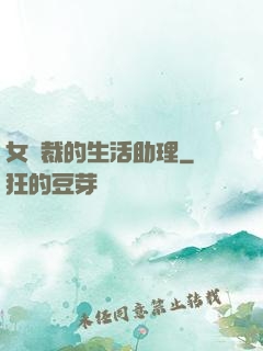 女總裁的生活助理
