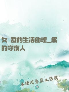 女總裁的生活助理