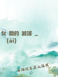 女總裁的異能保鏢