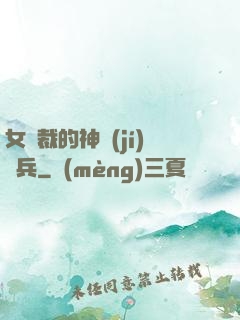 女總裁的神級(jí)傭兵