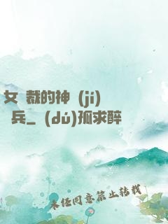 女總裁的神級(jí)傭兵