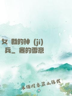 女總裁的神級(jí)傭兵