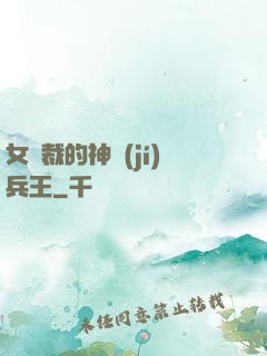 女總裁的神級(jí)兵王