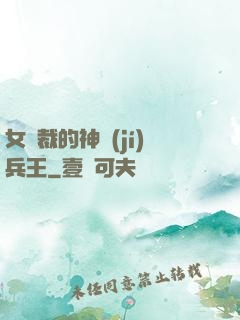女總裁的神級(jí)兵王