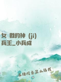 女總裁的神級(jí)兵王