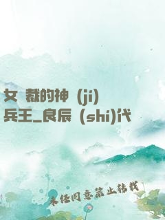 女總裁的神級(jí)兵王