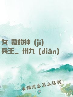 女總裁的神級(jí)兵王