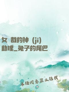 女總裁的神級(jí)助理