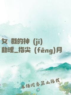女總裁的神級(jí)助理